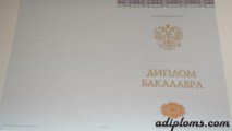 Диплом бакалавра с приложением 2014 - 2026 года (Новые Бланки)