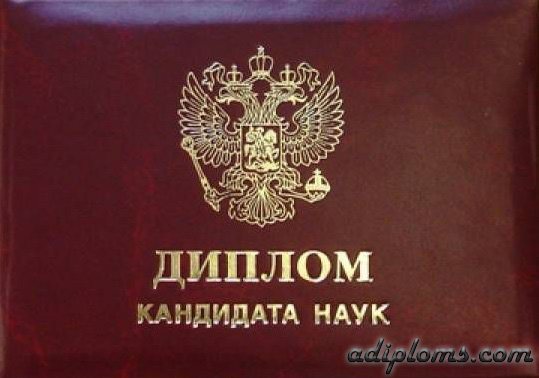 Диплом кандидата наук Диплом кандидата наук
